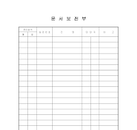 문서보전부